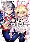 世界最高の暗殺者、異世界貴族に転生する 第5巻