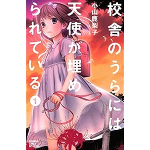 校舎のうらには天使が埋められている（１） (別冊フレンドコミックス) [Kindle版]