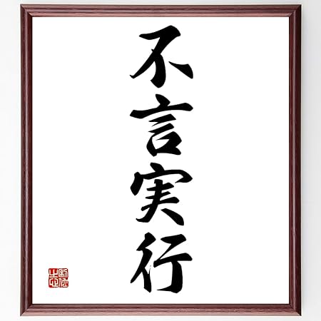 Amazon 書道色紙 四字熟語 不言実行 額付き 受注後直筆 千言堂 Z00 色紙 文房具 オフィス用品