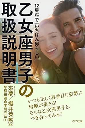 12星座で いちばん男らしい 乙女座男子の取扱説明書 きずな出版 Japanese Edition Kindle Edition By 早稲田運命学研究会 來夢 櫻井 秀勲 Religion Spirituality Kindle Ebooks Amazon Com