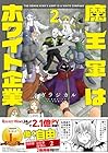 魔王軍はホワイト企業 第2巻