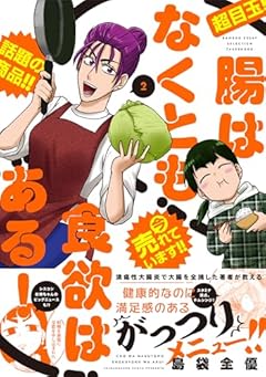 腸はなくとも食欲はある!の最新刊