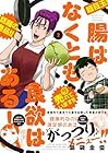 腸はなくとも食欲はある! 第2巻