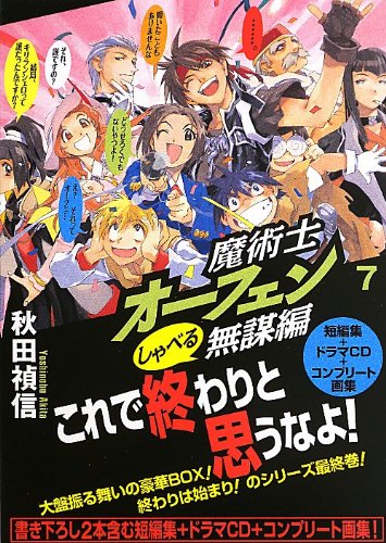 史上最も激安 魔術士オーフェン はぐれ旅 新装版 無謀編 魔王編 手下編 特製小冊子 ドラマｃｄ セット 秋田禎信 ノベルス Reachahand Org