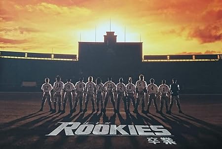 Amazon Co Jp 映画パンフレット Rookies ルーキーズ 卒業 出演 佐藤隆太 市原準人 小出恵介 城田優 中尾明慶 高倉蒼甫 桐谷健太 おもちゃ