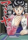 闇麻のマミヤ 第7巻