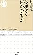 心理学で何がわかるか (ちくま新書)