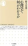 心理学で何がわかるか (ちくま新書)