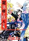 足洗邸の住人たち。 第11巻