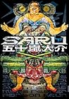 SARU 第下巻