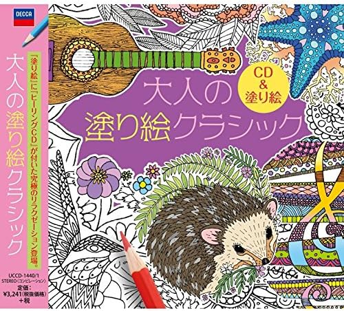 Amazon 大人の塗り絵クラシック オムニバス クラシック 交響曲 管弦楽曲 協奏曲 音楽