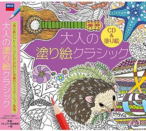 Amazon.co.jp: 大人の塗り絵 人気ランキング Amazon | 大人の塗り絵クラシック | オムニバス(クラシック) | 交響曲・管弦楽曲・協奏曲 | 音楽