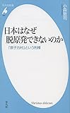 日本はなぜ脱原発できないのか: 「原子力村」という利権 (平凡社新書)