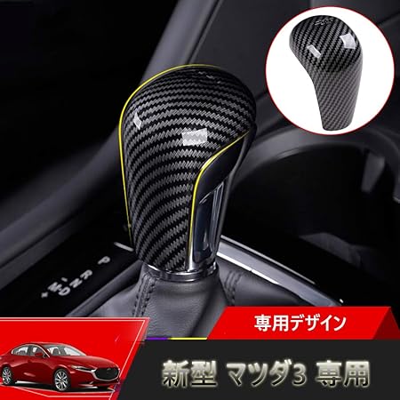 Amazon Kakash 新型 マツダ3専用高品質absシフトノブカバー アクセラ内装カスタムパーツ アクセサリー爪キズ防止 炭素繊維の紋様 適合新型後期 4代目マツダ アクセラ Mazda3 Fastback Sedan Bp系 H31 5 内装パーツ 車 バイク