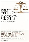 薬価の経済学