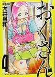 おくさん(4)(YKコミックス)