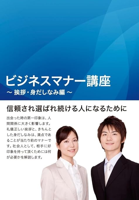 Amazon Co Jp ビジネスマナー講座 挨拶 身だしなみ編 Dvd Dvd ブルーレイ 三厨万妃江