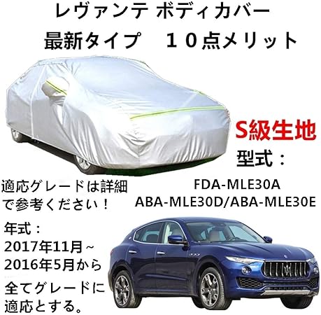 Amazon Aunazz カーカバー Maserati マセラティ レヴァンテ Fda Mle30a Aba Mle30d Aba Mle30e 16年5月 17年11月 専用カバー 純正 カーボディカバー Uvカット 凍結防止カバー オックスフォード合成アルミ膜s級 3本防風ベルト付け ボディーカバー 車 バイク