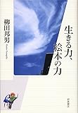 生きる力、絵本の力