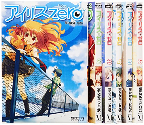 アイリス ゼロ コミック 1 6巻セット Mfコミックス アライブシリーズ の買取価格 相場 高価買取なら買取一括比較のウリドキ