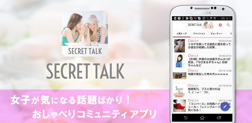 Amazon Com Secret Talk 女子が気になる話題でおしゃべり Appstore For Android