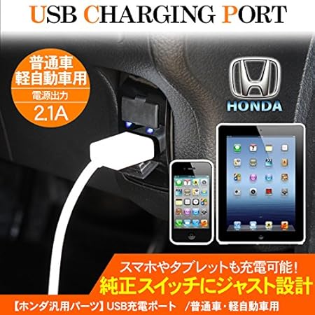 Amazon Co Jp Usbポート ホンダ車用 Usbスイッチホールカバー 各種スマホ充電器対応 2ポート Usb電源増設 車 バイク