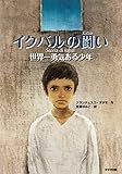 イクバルの闘い  ー世界一勇気ある少年ー〈新装版〉 (鈴木出版の児童文学)