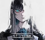 [Amazon.co.jp限定]モナ・リザの横顔 (初回限定盤)(2CD付)(特典:アクリルコースター付)