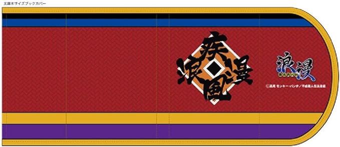 Amazon Co Jp 幕末義人伝浪漫 ブックカバー 還し屋 ホビー