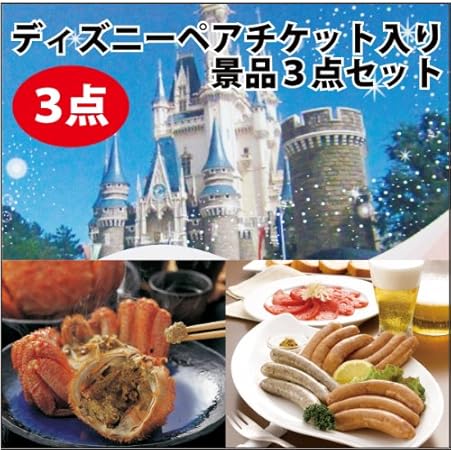 Amazon Co Jp ディズニー ペアチケット 毛がに ビールのおつまみ3 点セット ビンゴ コンペ 2次会 抽選会 景品 賞品 おもちゃ