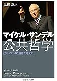 公共哲学　政治における道徳を考える (ちくま学芸文庫)