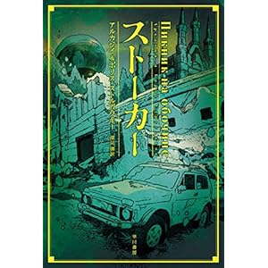 ストーカー (ハヤカワ文庫SF) [Kindle版]