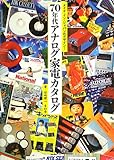 メイド・イン・ジャパンのデザイン! 70 年代 アナログ家電カタログ