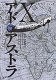 アド・アストラ 10 ─スキピオとハンニバル─ (ヤングジャンプコミックス・ウルトラ)