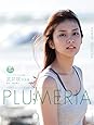 武井咲写真集『PLUMERIA』 DVD付: スピリッツ特別編集