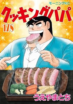 クッキングパパの最新刊