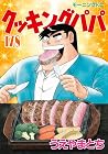 クッキングパパ 第178巻