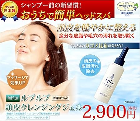 Amazon Lplp ルプルプ 頭皮クレンジングジェル 150ml ルプルプ Lplp 頭皮ケア 通販