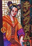 「キングダム(18)/原泰久(週刊ヤングジャンプ)」