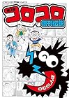 コロコロ創刊伝説 第2巻