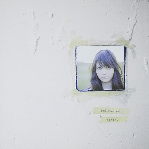Amazon あとのまつり Back Number J Pop ミュージック