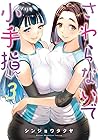 さわらないで小手指くん 第3巻