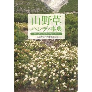 山野草ハンディ事典 [Kindle版]