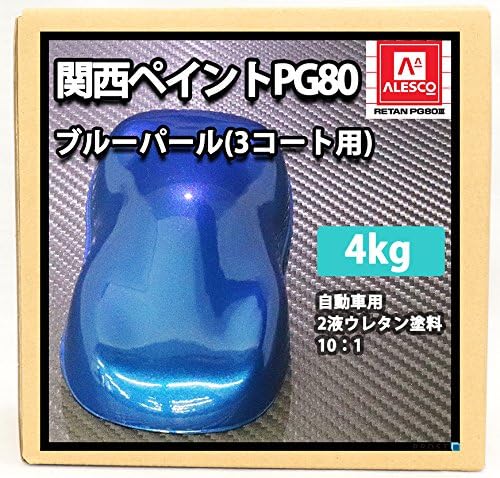 Amazon Co Jp 関西ペイントpg80 ブルーパール 3コート用 4kg 自動車用ウレタン塗料 ２液 カンペ ウレタン 塗料 青 車 バイク