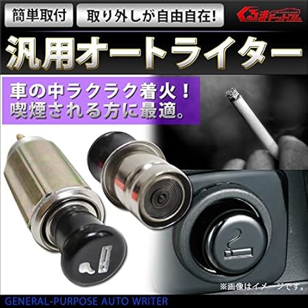 Amazon シガーソケット 汎用オートライター 車内での喫煙用に 灰皿 シガーライター 車 バイク