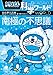 ドラえもん科学ワールド 南極の不思議 (ビッグ・コロタン)