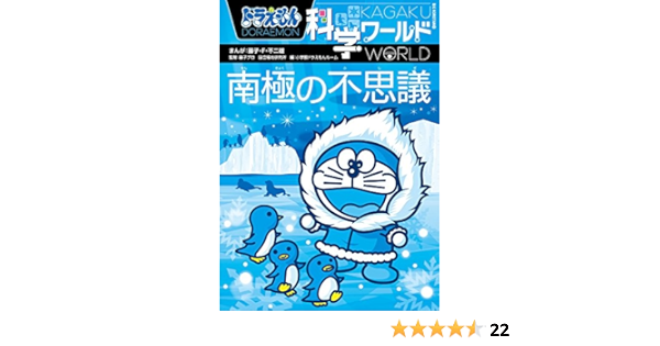 ドラえもん科学ワールド 南極の不思議 ビッグ コロタン Amazon Com Books