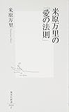 米原万里の「愛の法則」 (集英社新書 406F)