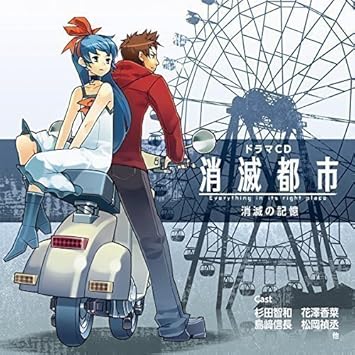 Amazon 消滅都市 オリジナルドラマcd ミュージック 音楽