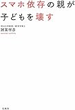 スマホ依存の親が子どもを壊す